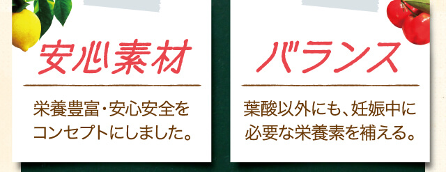 安心素材,バランス