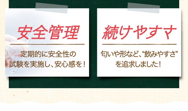 安全管理、続けやすさ