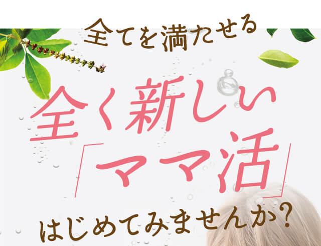 全く新しいママ活はじめてみませんか？