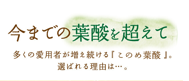多くの愛用者が増え続ける『はぐくみ葉酸』。選ばれる理由は…。
