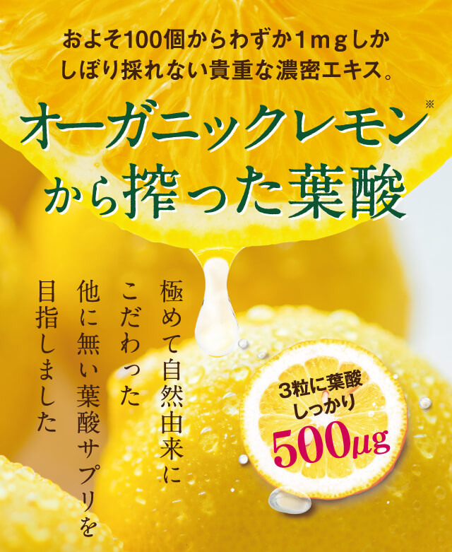 オーガニックレモンから搾った葉酸