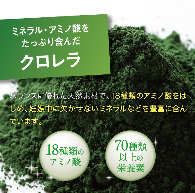 ミネラル・アミノ酸をたっぷり含んだクロレラ