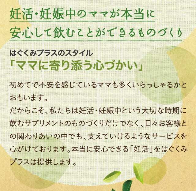 妊活・妊娠中のママが本当に安心して飲むことができるものづくり