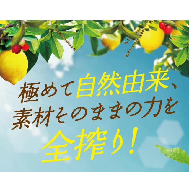 極めて自然由来、素材そのままの力を全搾り!