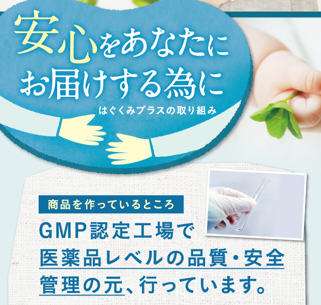 安心をあなたにお届けする為に　はぐくみプラスの取り組み