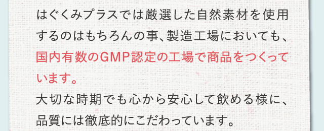 国内有数のGMP認定の工場で商品をつくっています。