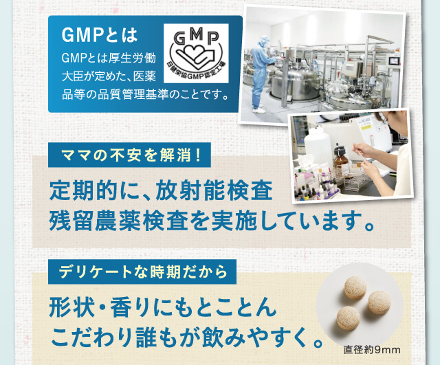 定期的に、放射能検査残留農薬検査を実施しています。形状・香りにもとことんこだわり誰もが飲みやすく。