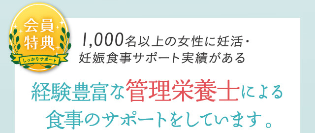 1,000名以上の女性に妊活・妊娠食事サポート実績がある