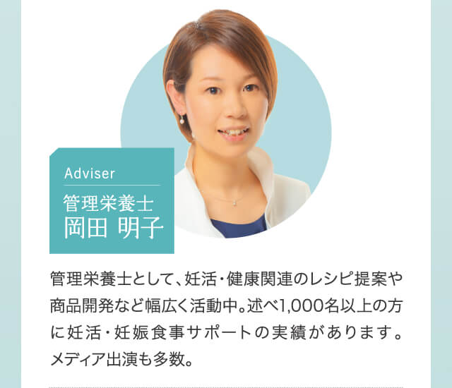 管理栄養士として、妊活・健康関連のレシピ提案や商品開発など幅広く活動中。述べ1,000名以上の方に妊活・妊娠食事サポートの実績があります。メディア出演も多数。