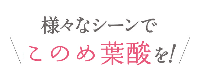 様々なシーンではぐくみ葉酸を!