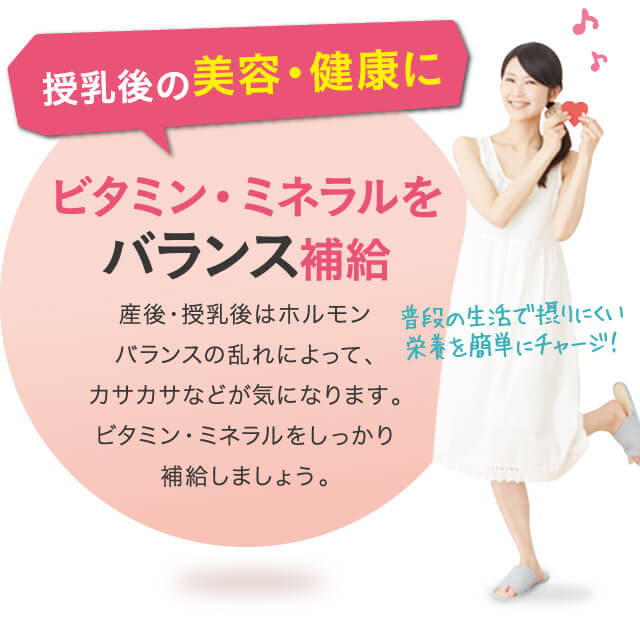授乳後の美容・健康にビタミン・ミネラルをバランス補給