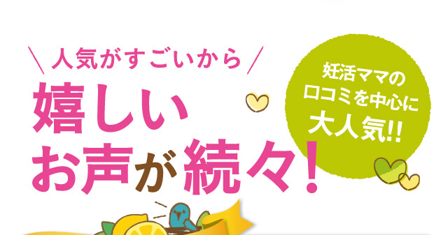 嬉しいお声が続々！