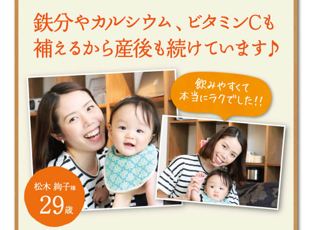 鉄分やカルシウム、ビタミンCも補えるから産後も続けています♪