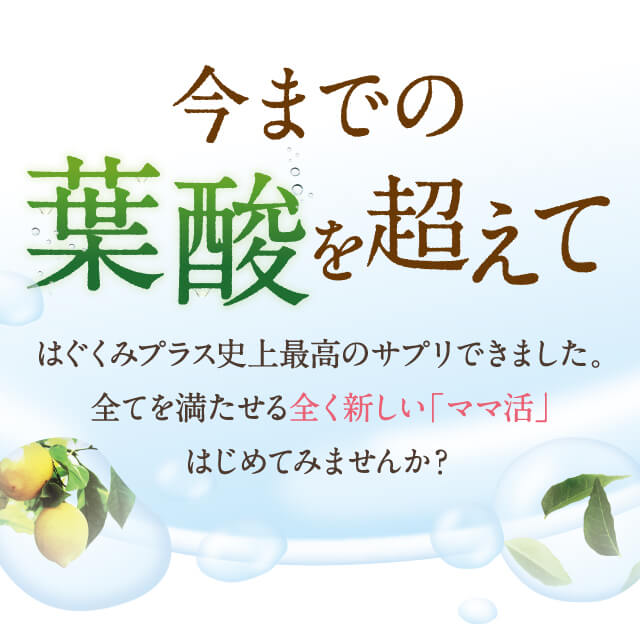 今までの葉酸を超えて
