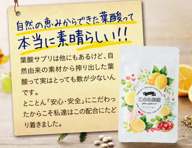 自然の恵みからできた葉酸って本当に素晴らしい！！