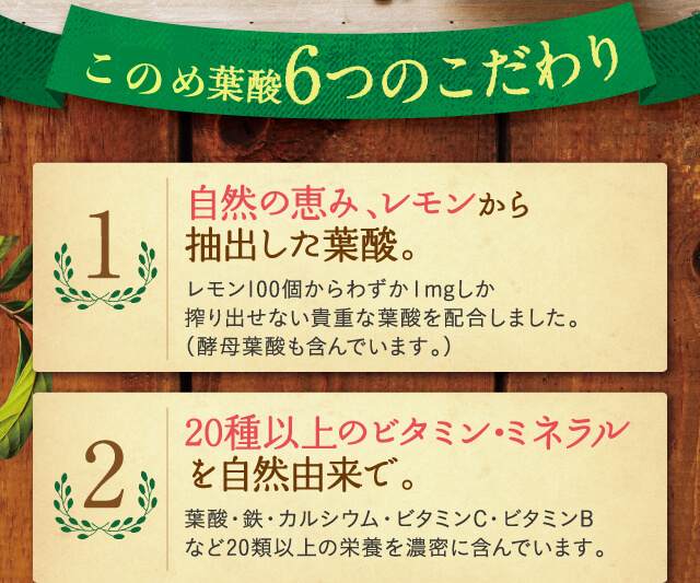自然の恵み、レモンから抽出した葉酸。20種以上のビタミン・ミネラルを自然由来で。