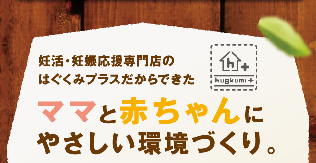 ママと赤ちゃんにやさしい環境づくり。
