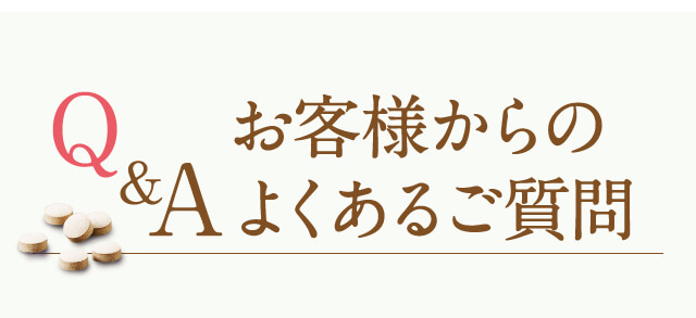 Q＆Aお客様からのよくあるご質問