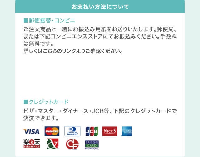 お支払い方法について