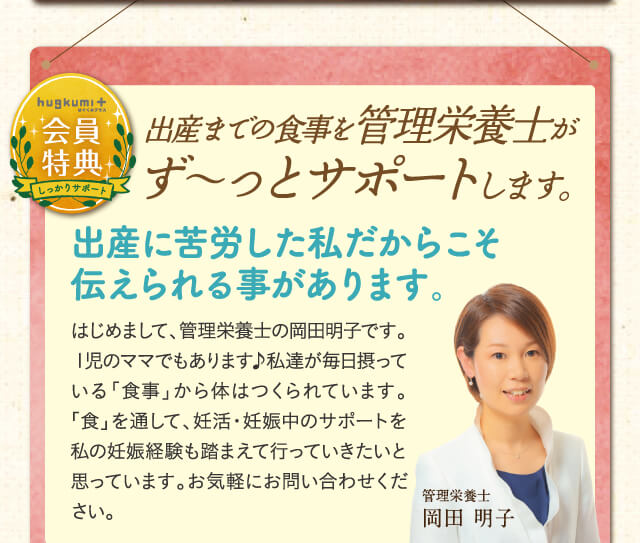 出産までの食事を管理栄養士がず〜っとサポートします。