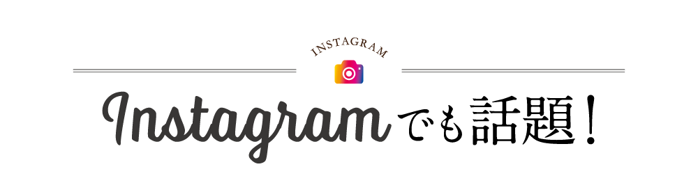 nstagramでも話題!